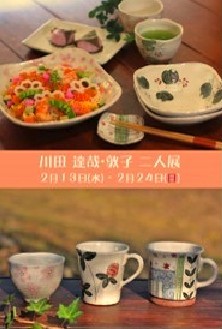 川田　達哉・敦子　二人展