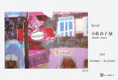 小暮直子展　ー街の詩ー