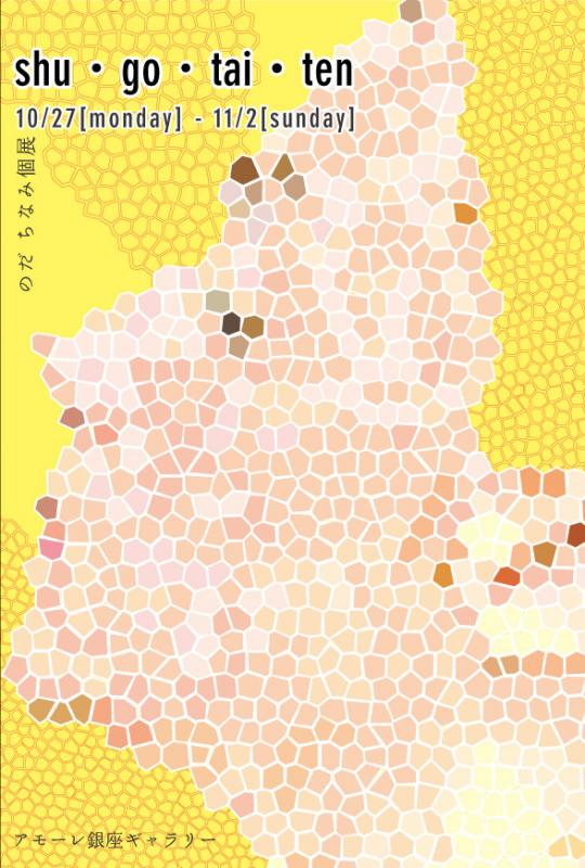のだ ちなみ 個展〜shu•go•tai•ten〜