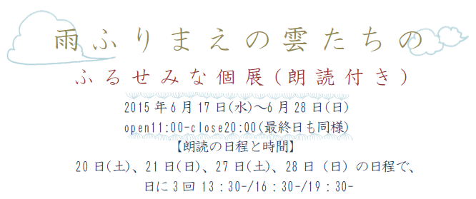 雨ふりまえの雲たちの ふるせみな個展(朗読付き)