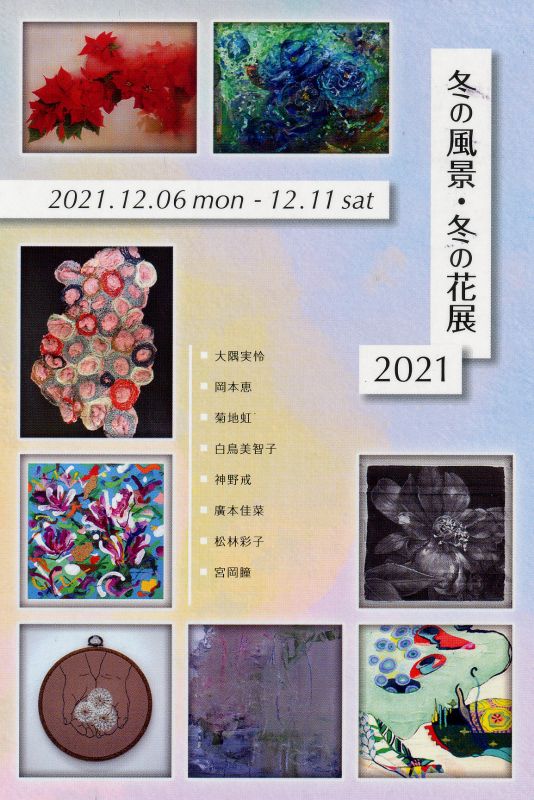 冬の景色・冬の花展 2021