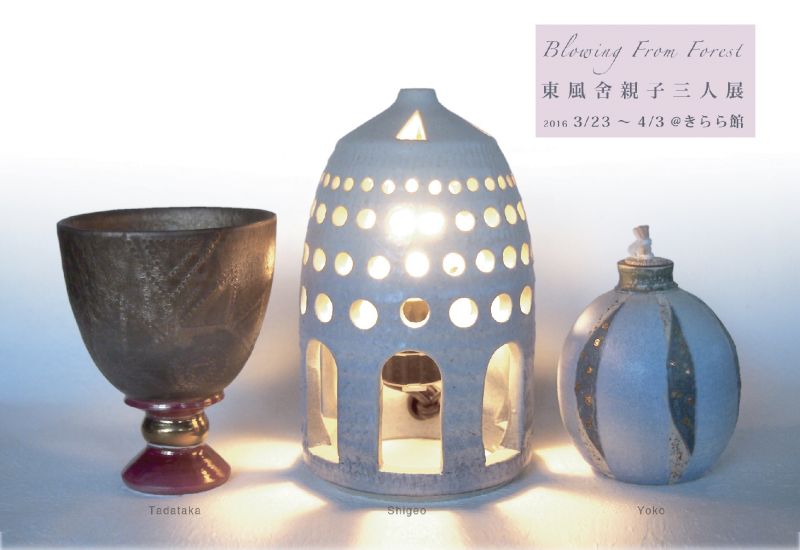東風舎親子三人展