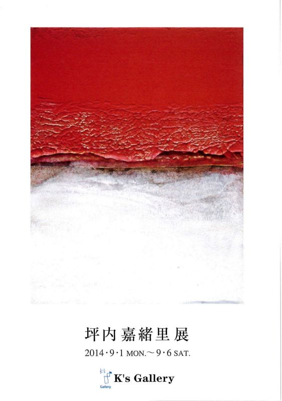 坪内嘉緒里展