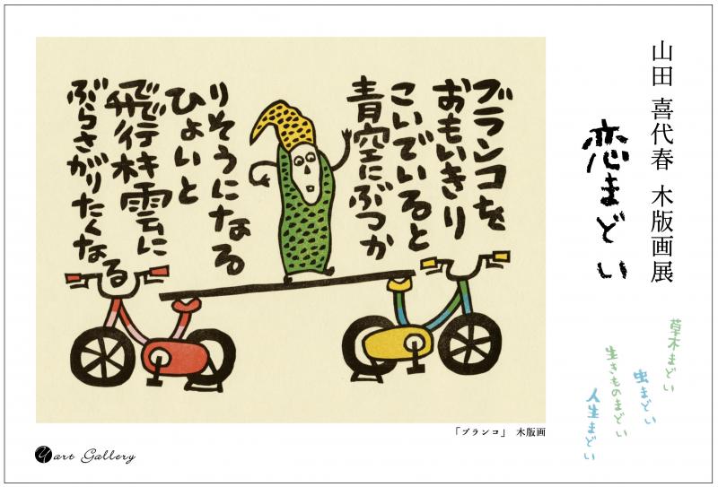 山田 喜代春  木版画展 恋まどい