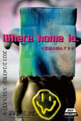 不思議の国のアリサ個展『Where home is.』