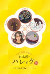 日本画でハレとケ展