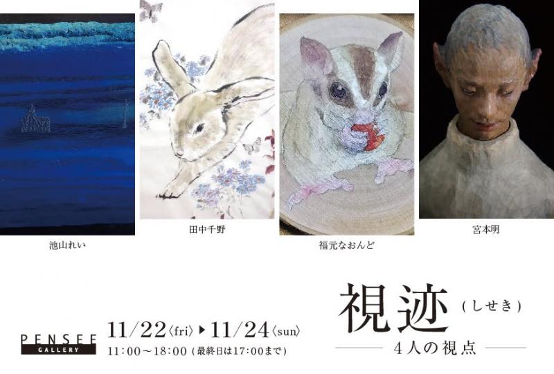 視迹(しせき)-4人の視点-
