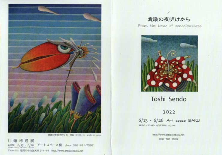 仙頭利通展　「意識の夜明けから」