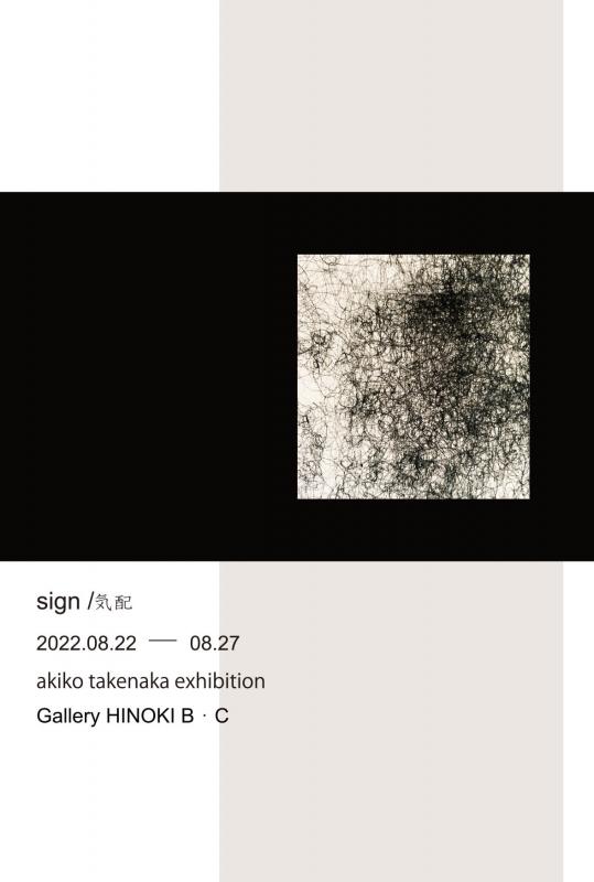 sign/気配　竹中明子
