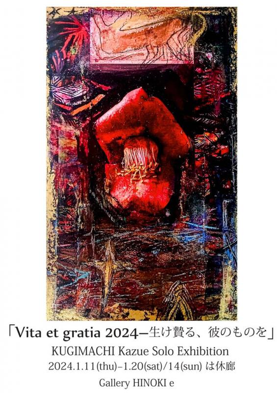 釘町一恵展　「Vita et gratia 2024－生け贄る、彼のものを」