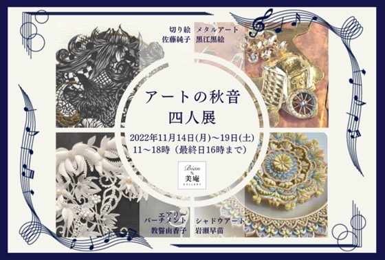 アートの秋音四人展