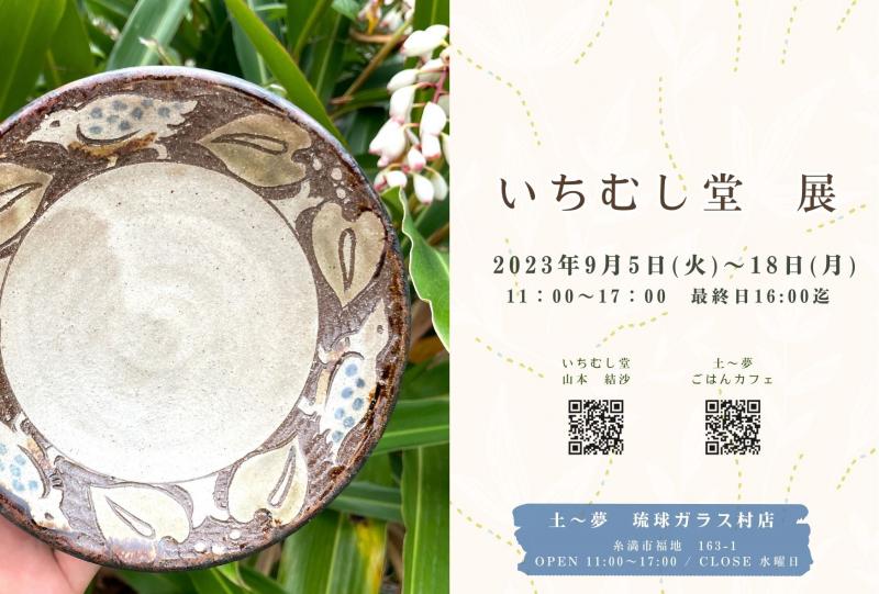 いちむし堂　展
