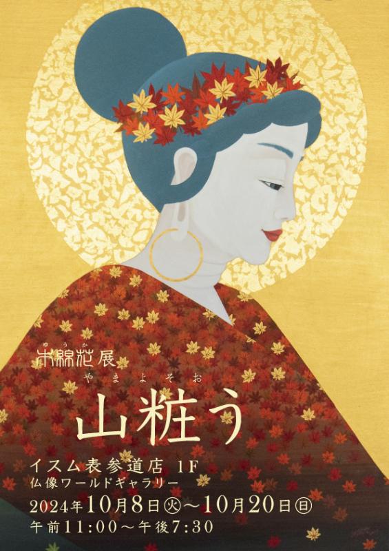 木綿花展　山粧う