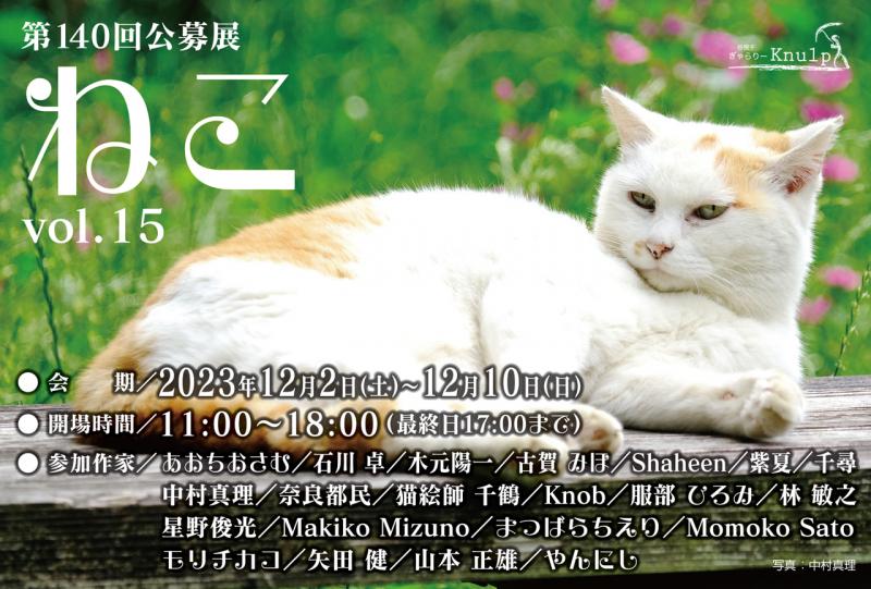 第140回公募展 / ねこvol.15