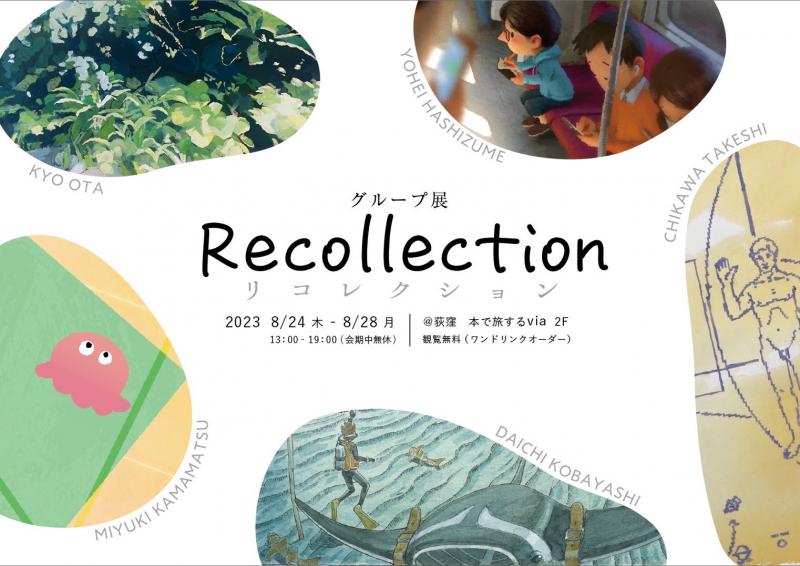グループ展「Recollection」