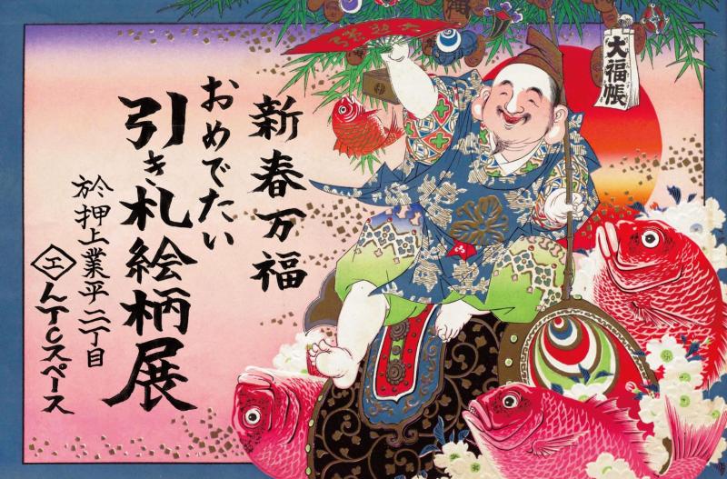 新春万福、おめでたい引き札絵柄展