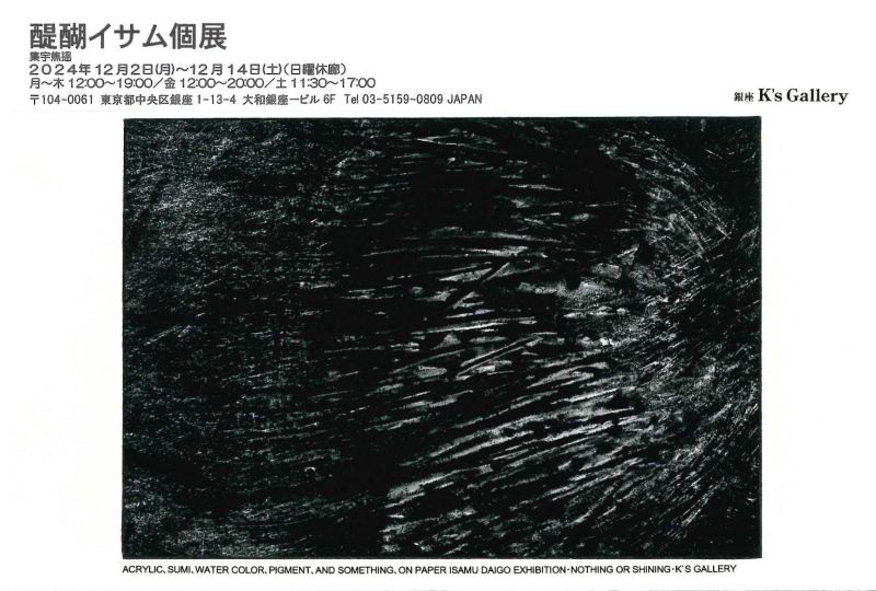 醍醐イサム個展　 集宇焦揺