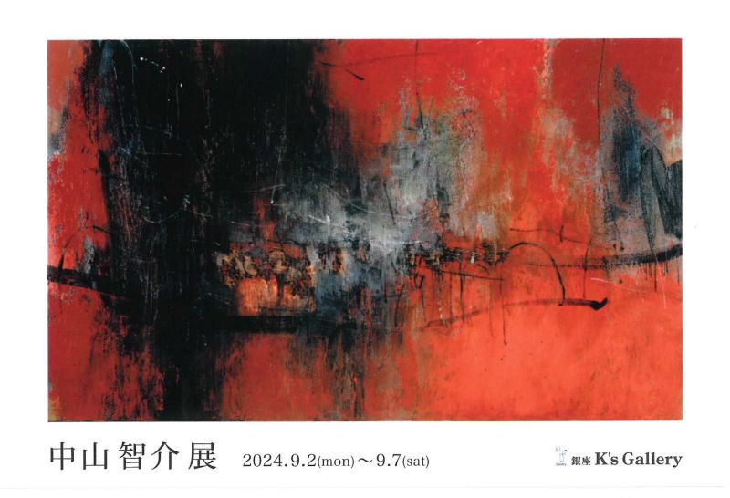 中山智介展