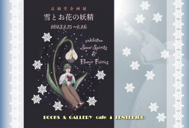 点滴堂企画展　「雪とお花の妖精」
