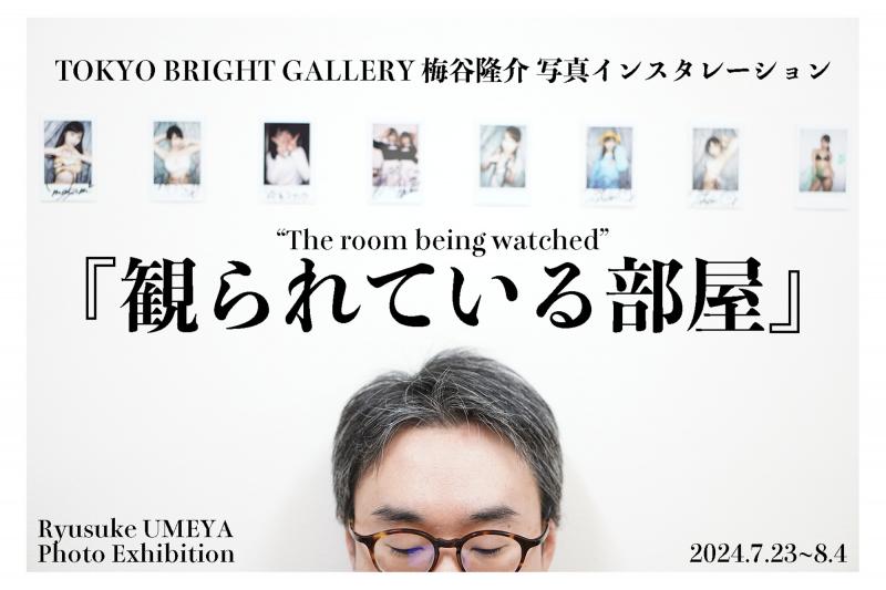 観られている部屋
