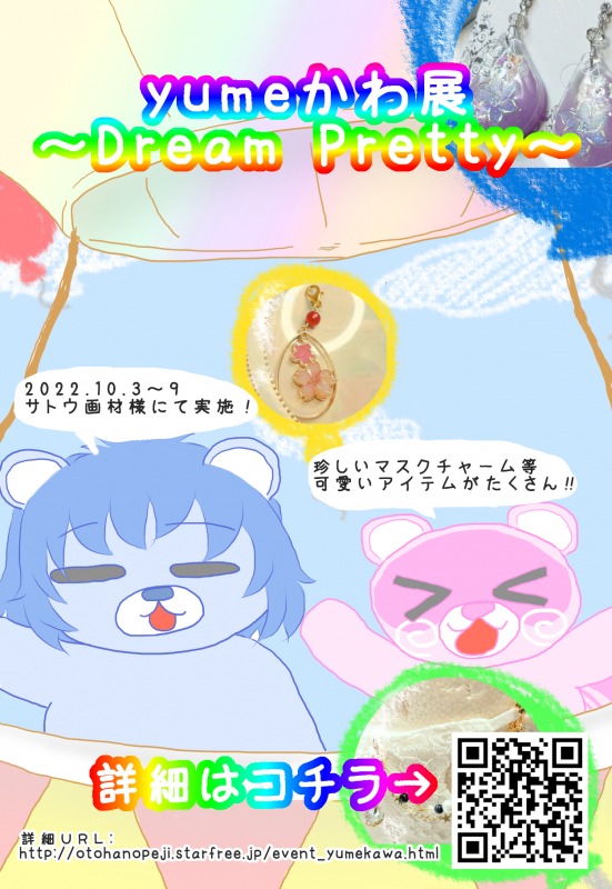 yumeかわいい展～Dream pretty～
