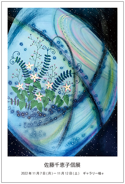 佐藤千恵子個展