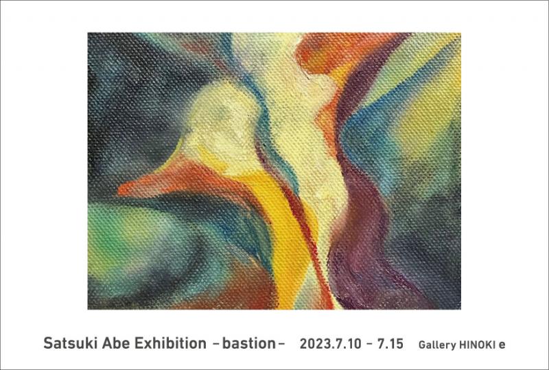 阿部さつき展　-bastion-