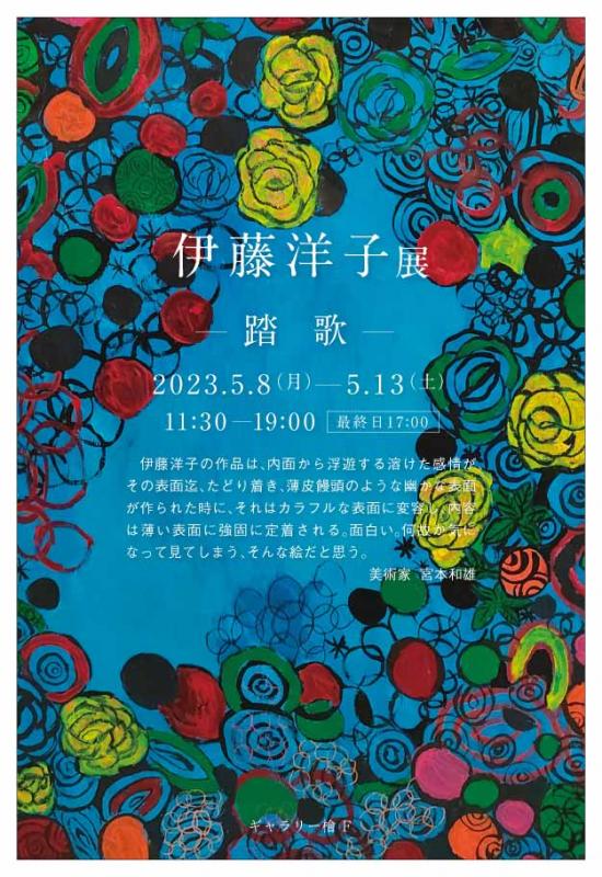 伊藤洋子展　―踏歌―