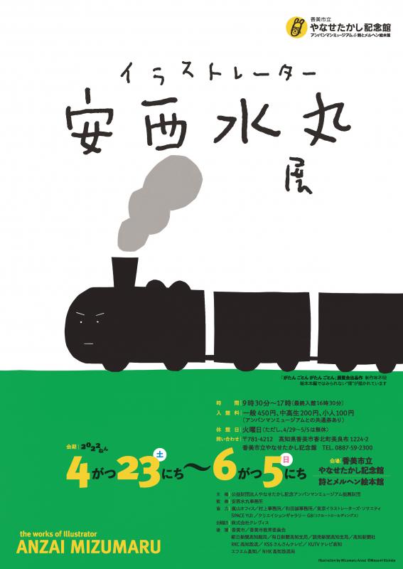 イラストレーター安西水丸展