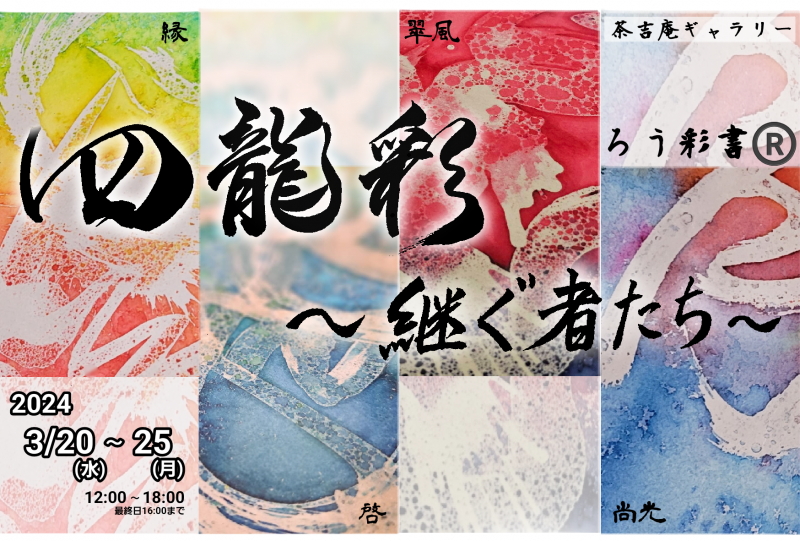 四龍彩　～継ぐ者たち～