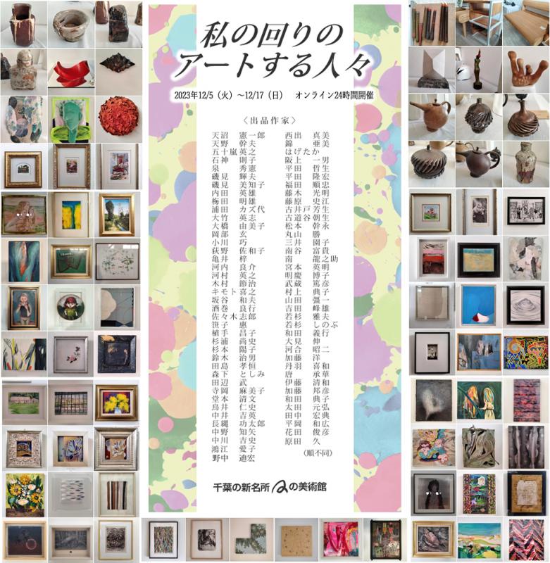 Qの美術館「私の回りのアートする人々」オンライン展