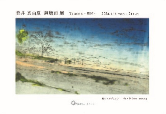 若井　真由夏　銅版画 展 『 Traces - 刻印 - 』