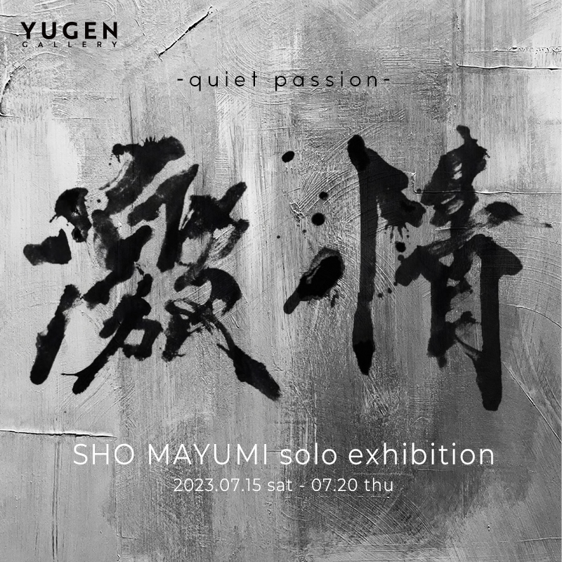 真弓将 個展「激情-quiet passion-」
