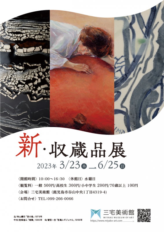 新・収蔵品展