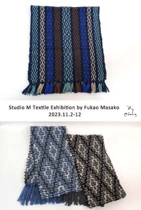 手織り工房 Studio M 展 深尾雅子