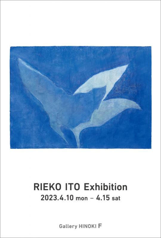 伊藤理恵子展