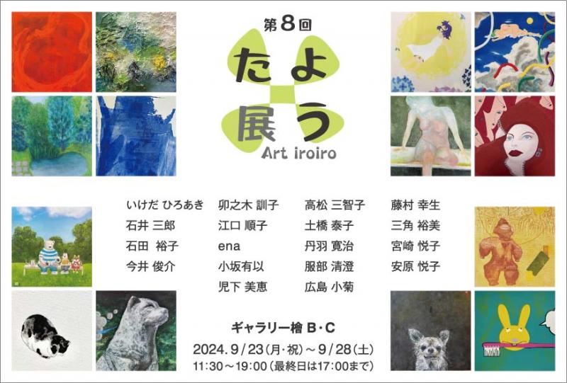 第8回 たよう展
