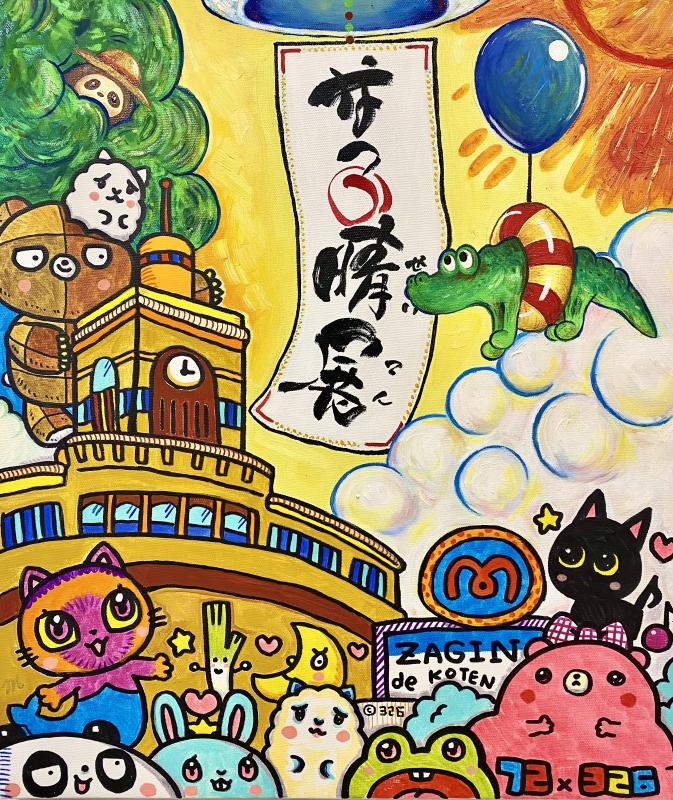 なつの晴展