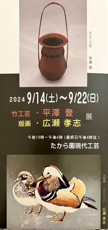 竹工芸・平澤登　版画・広瀬孝志展