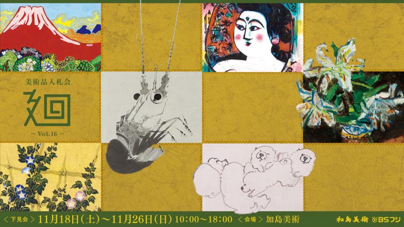 「美術品入札会 廻 -MEGURU-」Vol.16