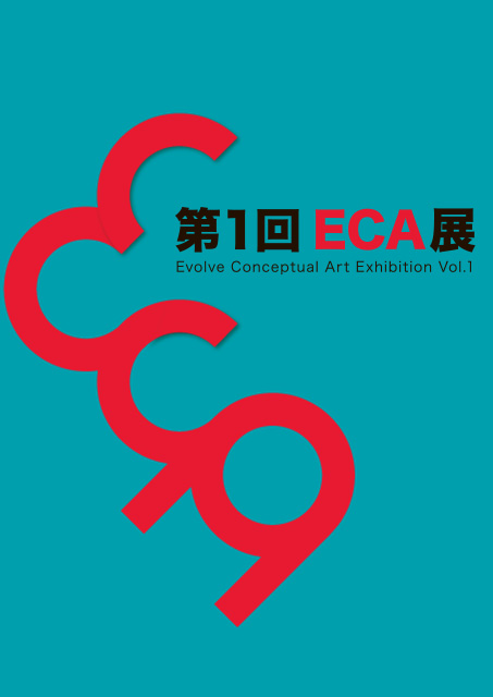 第1回 ECA 展