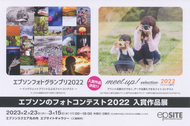 エプソンのフォトコンテスト 2022　入賞作品展