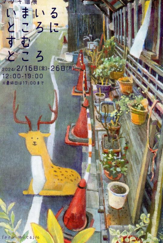 ノザキ個展「いまいる　ところに　すむ　ところ」