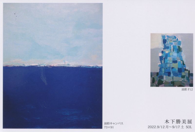 木下勝美展　海より　ここからはじまり ここに還る