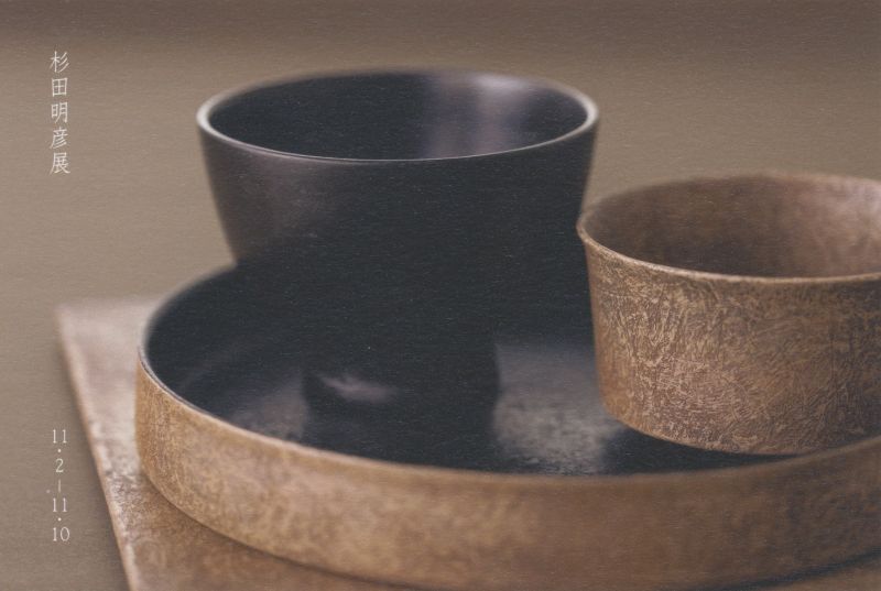 杉田明彦展