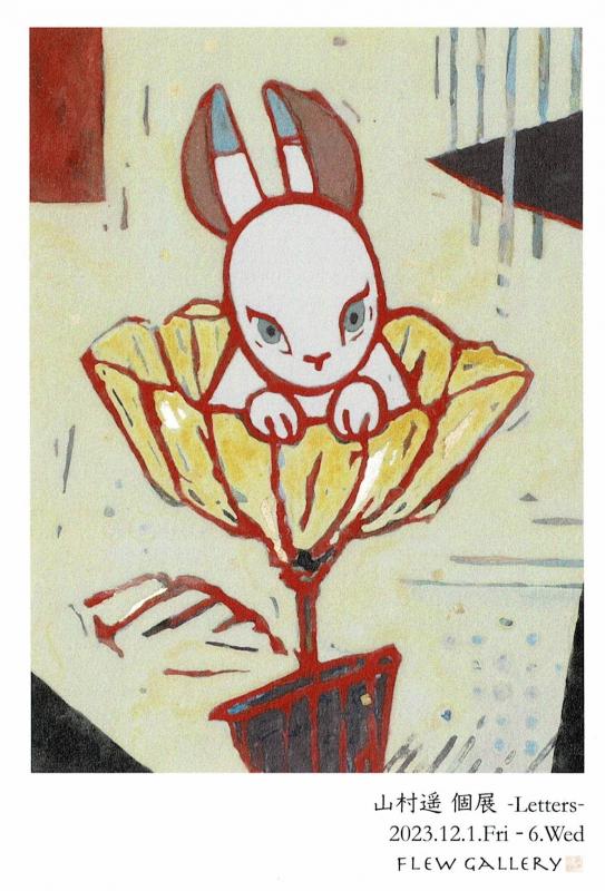山村遥展 -Letters-