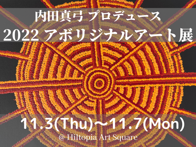 内田真弓 プロデュース 2022 アボリジナルアート展