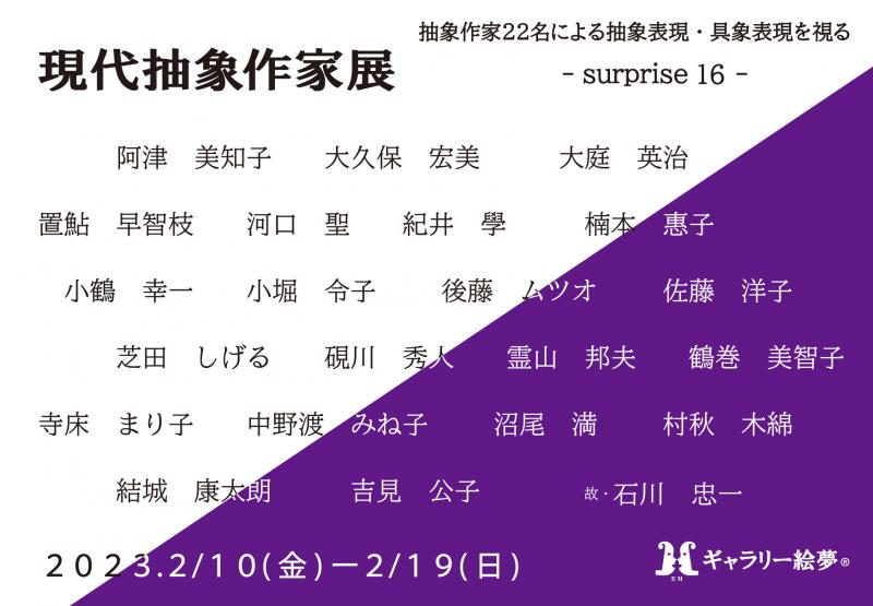 現代抽象作家展　-surprise 16-