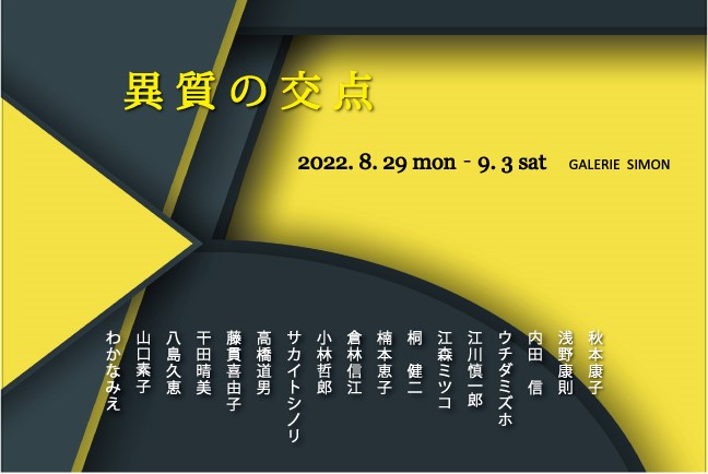 異質の交点