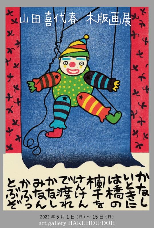 山田喜代春木版画展